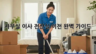 사무실 이사? 전산실 이전 완벽 가이드!