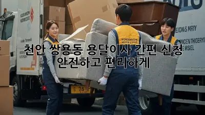 천안 쌍용동 용달이사 간편 신청: 안전하고 편리하게!