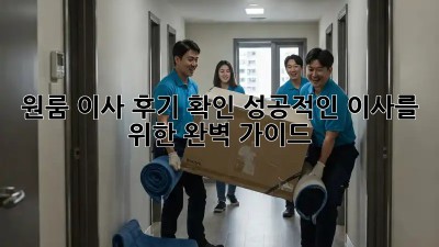 원룸 이사 후기 확인: 성공적인 이사를 위한 완벽 가이드