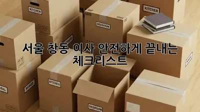 서울 창동 이사, 안전하게 끝내는 체크리스트!