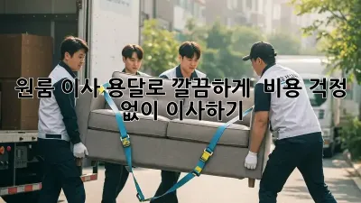 원룸 이사, 용달로 깔끔하게!  비용 걱정 없이 이사하기