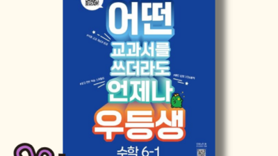 초등 6학년 수학, 걱정 마세요! 우등생해법수학6-1 후기와 꿀팁 대방출! ✨