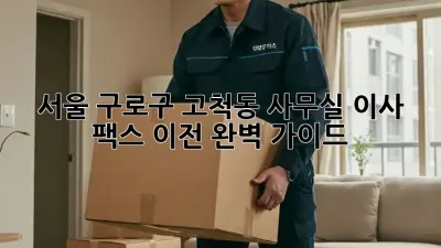 서울 구로구 고척동 사무실 이사, 팩스 이전 완벽 가이드